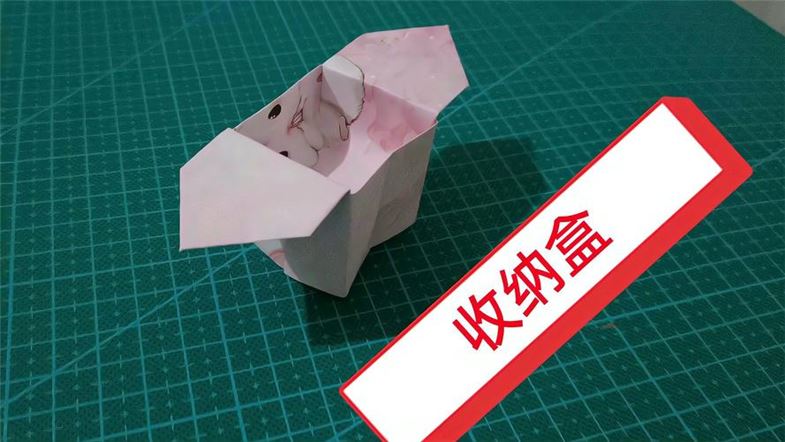如何自制可爱的收纳盒子——折纸教程(1)