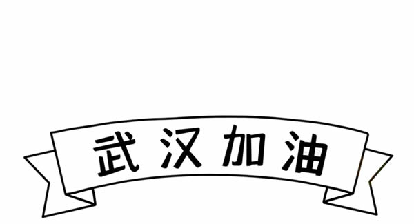 抗击疫情简笔画