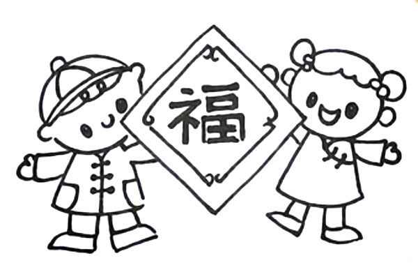 新年迎春接福简笔画教程