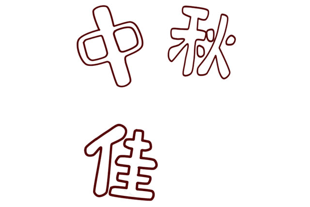 中秋节带文字的简笔画