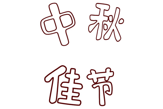 中秋节带文字的简笔画