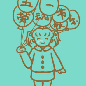 庆祝劳动节的简笔画