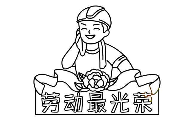 劳动最光荣简笔画