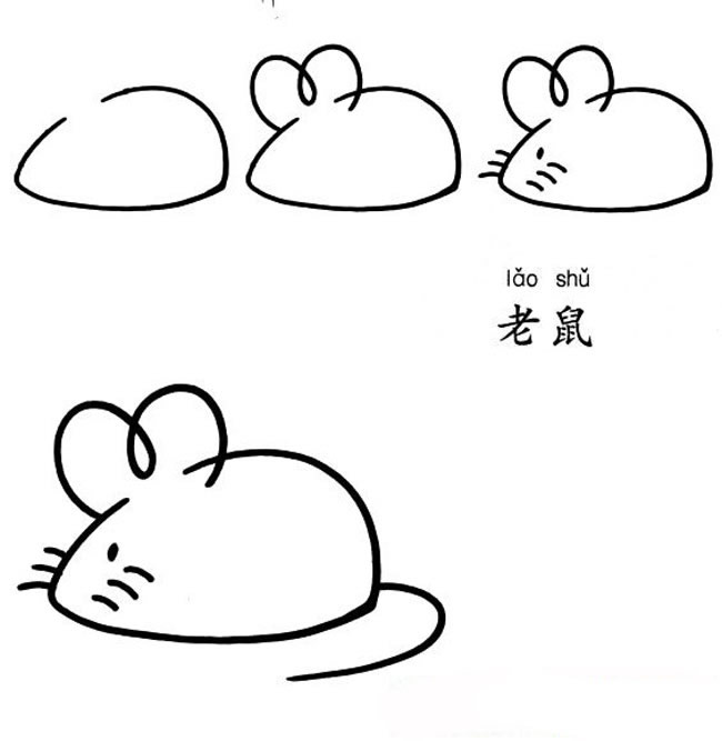教你画最简单的老鼠