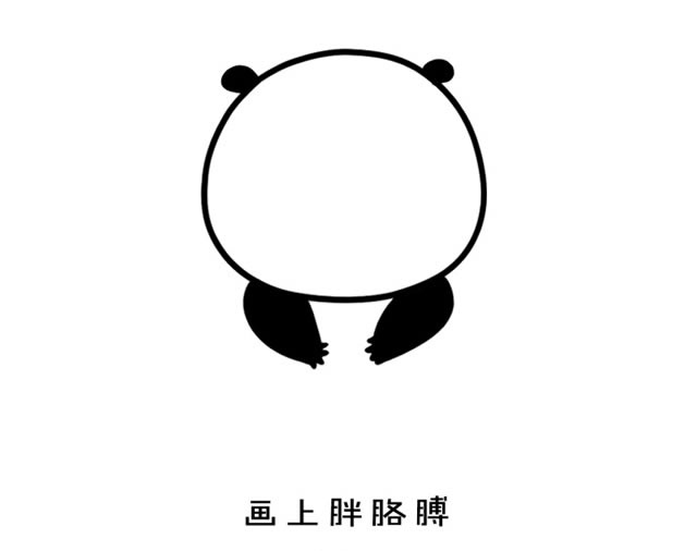 超可爱的熊猫简笔画教程